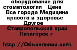 оборудование для стоматологии › Цена ­ 1 - Все города Медицина, красота и здоровье » Другое   . Ставропольский край,Пятигорск г.